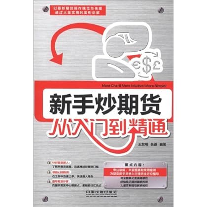 新手炒期货从入门到精通 王发明-图书杂志-金融