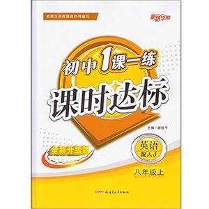 八年级上册的英语课时达标的1到15页的答案