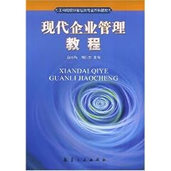 《工科院校非管理类专业本科教材·现代企业管