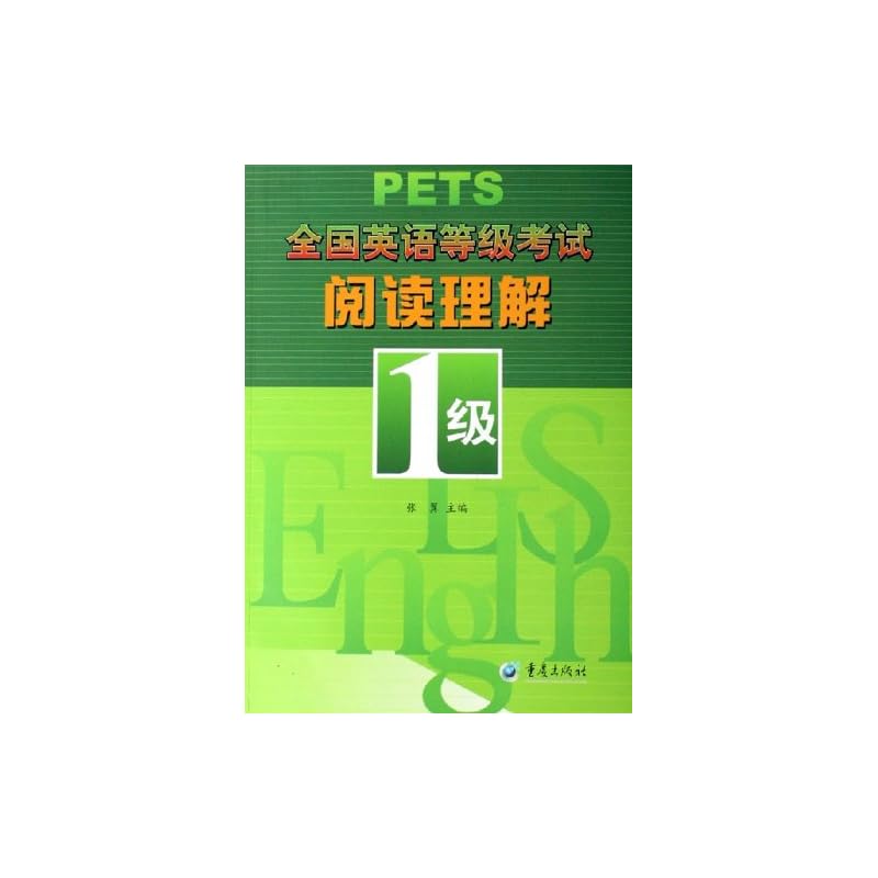 【正版】全国英语等级考试阅读理解1级\/张翼_