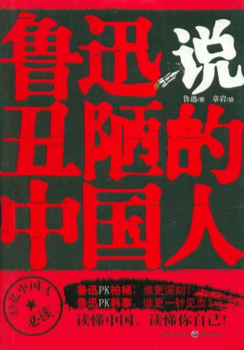 丑陋的中国人txt_丑陋的中国人_鲁迅说丑陋的