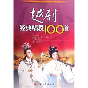 越剧经典唱段100首\/连波-图书-亚马逊