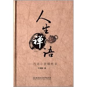 人生禅语:行走心灵随想录\/叶捷新