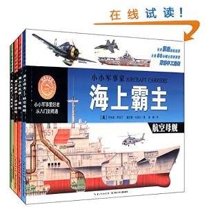 小小军事家(航空母舰+潜水艇+油轮+豪华游轮)