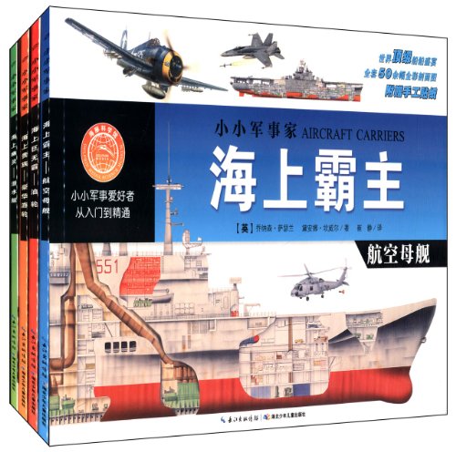 小小军事家(航空母舰+潜水艇+油轮+豪华游轮)
