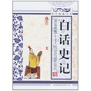 白话史记\/丛书编委会
