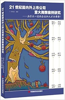 《21世纪国内外上市公司重大舞弊案例研究:为