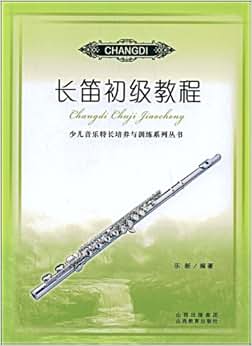 《长笛初级教程》 乐新【摘要 书评 试读】图书