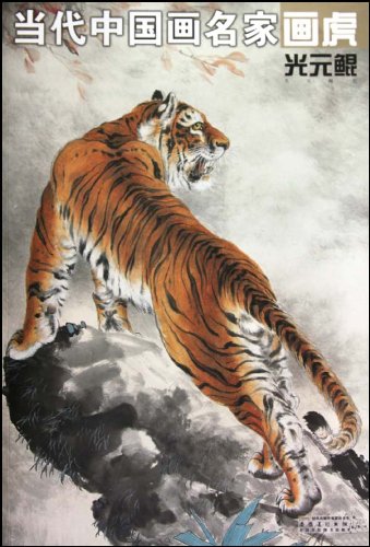 当代中国画名家画虎?光元鲲图片