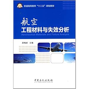 普通高等教育 十二五 规划教材:航空工程材料与