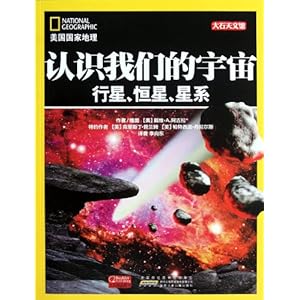 美国国家地理认识我们的宇宙:行星、恒星、星