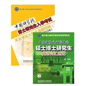 《(2本装)中国科学院博士研究生入学考试英语