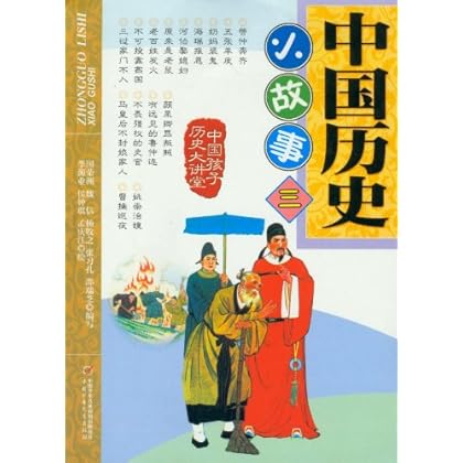中国孩子历史大讲堂:中国历史小故事3 \/国荣洲