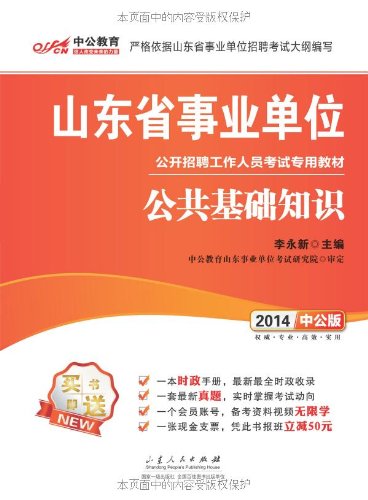 中公版(2014)山东省事业单位公开招聘工作人员