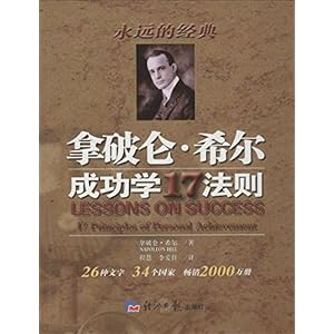 《拿破仑希尔成功学17法则》 拿破仑希尔 (Napoleon Hill), 程慧, 李爱群【摘要 书评 试读】图书