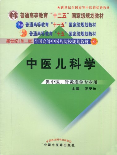 新世纪全国高等中医药院校规划教材中医儿科学(供中医针灸推拿专业用):亚马逊:图书
