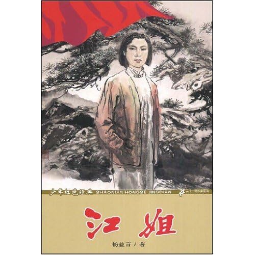 江姐读后感300字