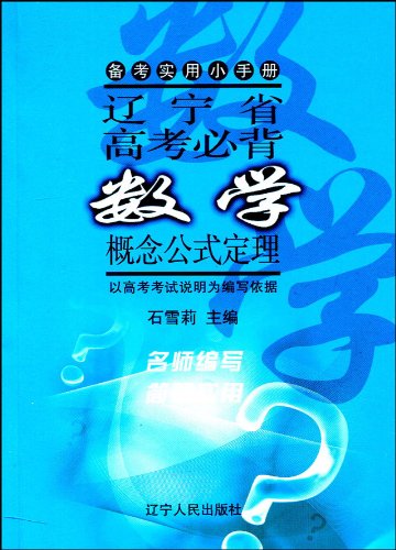 辽宁省高考必背:数学概念公式定理:亚马逊:图书