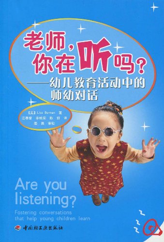 老师,你在听吗?:幼儿教育活动中的师幼对话: 图
