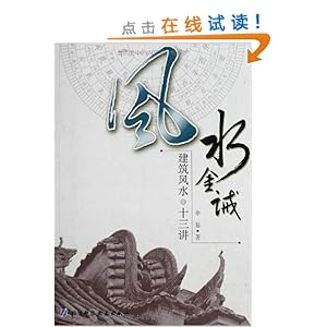 风水金诫:建筑风水十三讲