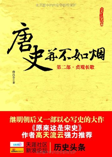 唐史并不如烟(第2部):贞观长歌:亚马逊:图书