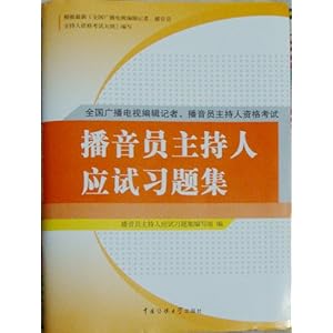 《2013广播电视播音员主持人资格考试 播音员