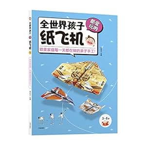 《全世界孩子都爱玩的纸飞机》(吉尼斯纪录纸