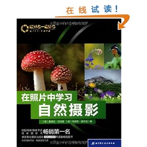 欧洲第一摄影书:在照片中学习自然摄影\/桑德拉