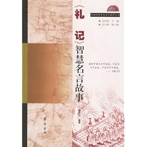《礼记》智慧名言故事\/张树骅