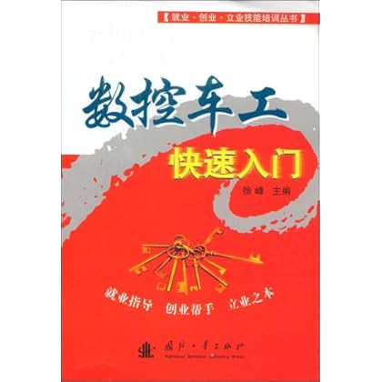 数控车工快速入门 \/-图书杂志-工业技术-冶金工