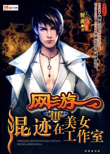 网游之<em>混迹在美女工作室</em>_网游之混迹在美女_