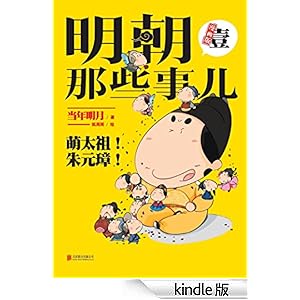 明朝那些事儿漫画版(壹)