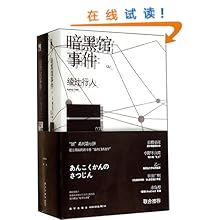 暗黑馆事件(套装共2册)\/绫辻行人:图书比价:琅琅