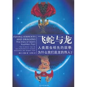 飞蛇与龙?人类爬虫祖先的故事:为什么我们是龙的传人