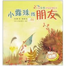 儿童全商开发故事绘本:小露珠找朋友(注音版)\/