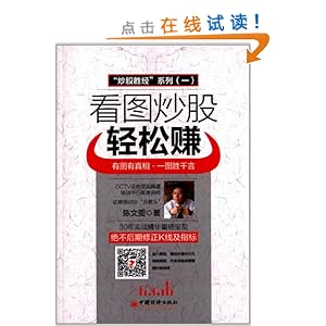 看图炒股轻松赚\/陈文图