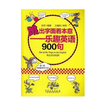 跳出字面看本意-乐趣英语900句 \/王芳-图书杂志