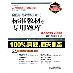 全国职称计算机考试标准教材与专用题库:Access 2000数据库管理系统(附光盘)