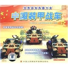 世界百年兵器大全:中国装甲战车(VCD):影视比