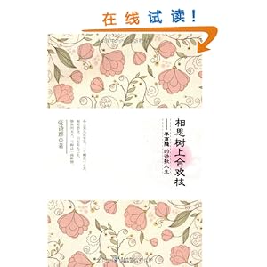 相思树上合欢枝:李商隐的诗歌人生\/张诗群-