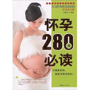 怀孕280天必读(彩色图文版)