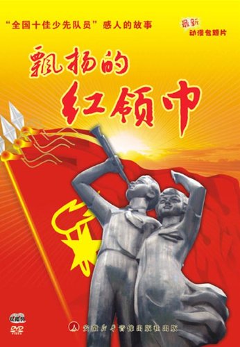 员 感人的故事最新动漫专题片:飘扬的红领巾(2