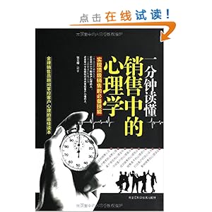 一分钟读懂销售中的心理学(实现顶级销售的必
