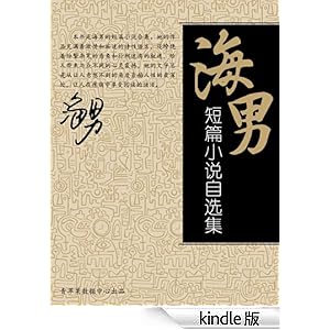 海男短篇小说自选集-Kindle商店-亚马逊中国