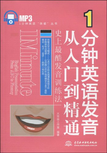 1分钟英语 快餐 丛书1分钟英语发音从入门到精