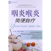咽炎喉炎简便自疗\/季昌群 (编者),谢英彪 (编者)
