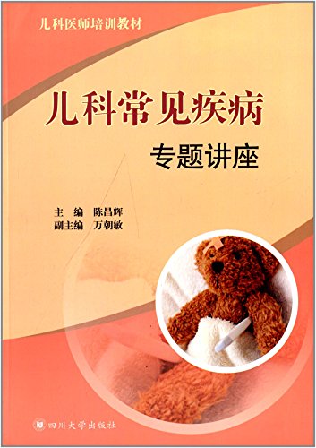 儿科医师培训教材:儿科常见疾病专题讲座:亚马