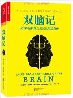 《双脑记:认知神经科学之父加扎尼加自传》 迈