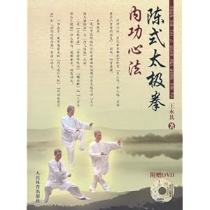 陈式太极拳内功心法(附DVD光盘1张)