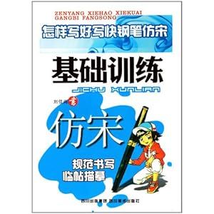 怎样写好写快钢笔字仿宋(基础训练)\/刘佳尚-图